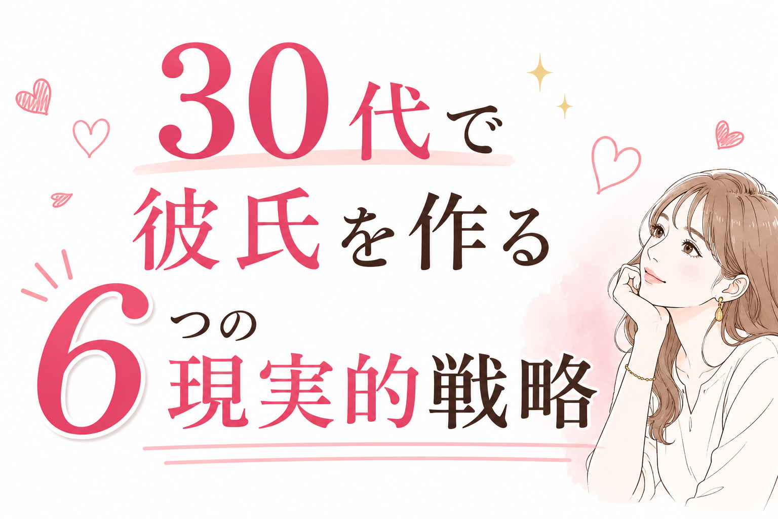 【実例付】30代で彼氏を作る6つの現実的戦略